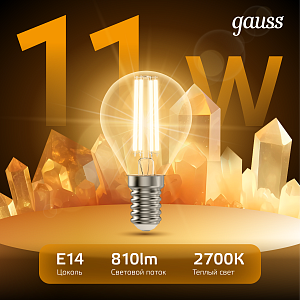 Лампа Gauss Filament Шар 11W 810lm 2700К Е14 LED 1/10/50