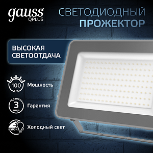 Прожектор Gauss Qplus 100W 10500lm 6500K 175-265V IP65 графитовый LED 1/4