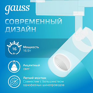 Светильник трековый Gauss цилиндр 16W 1390lm 4000K 180-240V IP20 65*210мм белый угол 24º LED 1/40