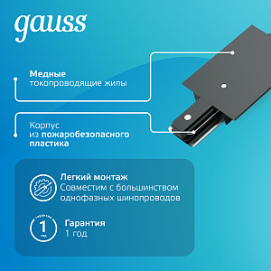 Коннектор Gauss для встраиваемых трековых шинопроводов гибкий (I) черный 1/50