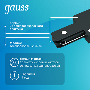 Коннектор Gauss для трековых шинопроводов прямой (I)  черный 1/50