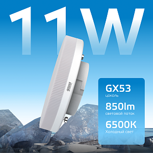 Лампа Gauss Elementary GX53 11W 850lm 6500K LED 1/10/100
