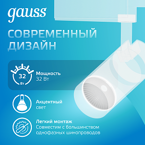 Светильник трековый Gauss цилиндр 32W 2750lm 4000K 180-240V IP20 75*220мм белый угол 24º LED 1/40