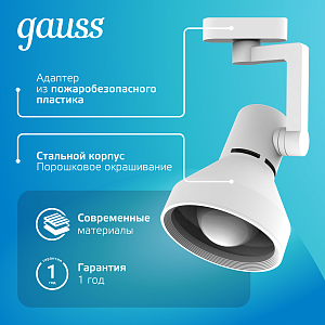 Светильник трековый Gauss конус E27 220V IP20 112*230мм белый однофазный 1/20