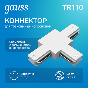 Коннектор Gauss для трековых шинопроводов (T) белый 1/50