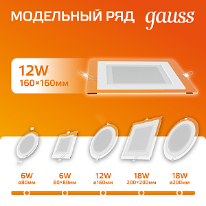 Светильник Gauss Glass кв 12W 900lm 3000K 185-265V IP20 монт 130х130 160*160*30 с дек стек LED 1/10/40