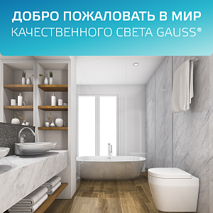 Светильник Gauss Basic Downlight круг 5W 400lm 4000K 185-250V IP54 90*44 белый LED 1/40