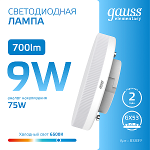 Лампа Gauss Elementary GX53 9W 700lm 6500K LED 1/10/100