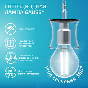 Лампа Gauss Filament Elementary Шар 8W 540lm 4100К Е14 LED 1/10/100