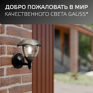 Светильник садово-парковый Gauss Aura на стену вверх 60W, 1*E27, 188*210*238мм, 170-240V / 50Hz, IP 54 (1/6)
