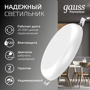 Светильник Gauss Frameless круг 12W 1200lm 4000K 85-265V IP20 монтаж Ø106 120*27мм LED 1/5/40