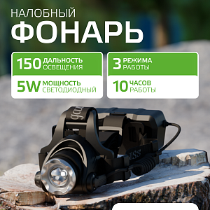 Фонарь налобный Gauss модель GFL407 5W 450lm Li-ion 2400mAh LED 1/12/48