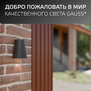 Светильник садово-парковый Gauss Sigma настенный архитектурный, GU10, 125*88*156mm, 170-240V / 50Hz, 1xMax.35W, IP54 (1/30)