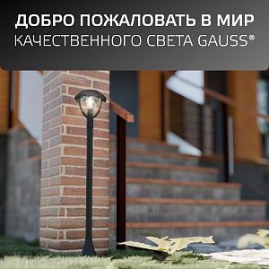Светильник садово-парковый Gauss Aura столб 1*E27, Max.60W, 200*200*1000мм, 170-240V / 50Hz, IP 54 (1/6)