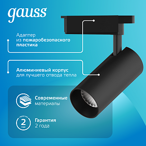 Светильник трековый Gauss цилиндр 24W 1830lm 4000K 180-240V IP20 65*210мм черный угол 24º LED 1/40