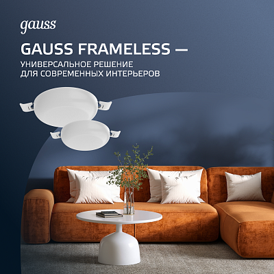 Светильники Gauss Frameless — универсальное решение для современных интерьеров