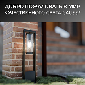 Светильник садово-парковый Gauss Clio столб 1*E27, Max.60W, 142*500mm, 170-240V / 50Hz, IP 54 (1/8)
