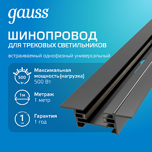 Шинопровод Gauss встраиваемый 1м черный (с коннектором для питания и заглушкой) 1/20