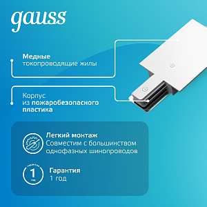 Коннектор Gauss для встраиваемых трековых шинопроводов гибкий (I) белый 1/50
