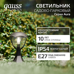 Светильник садово-парковый Gauss Aura на постамент  1*E27, 60W, 200*200*310мм, 170-240V / 50Hz,  IP54 (1/6)