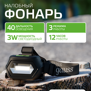 Фонарь налобный Gauss модель GFL409 5W 200lm Li-ion 1200mAh LED 1/10/100