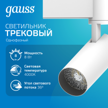 Светильник трековый Gauss цилиндр 8W 750lm 4000K 180-220V IP20 45*155мм белый линза 36º LED 1/40 Светильник трековый Gauss цилиндр 8W 750lm 4000K 180-220V IP20 45*155мм белый линза 36º LED 1/40