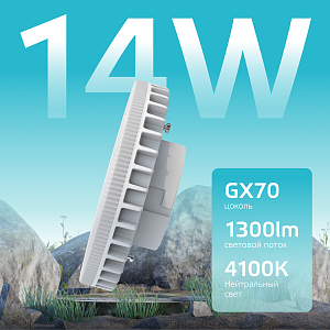 Лампа Gauss Elementary GX70 14W 1300lm 4100K LED 1/10/50