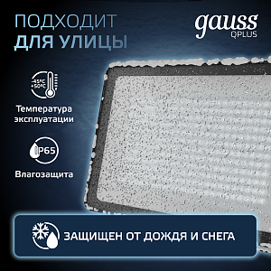 Прожектор Gauss Qplus 200W 24000lm 6500K 175-265V IP65 черный LED 1/4