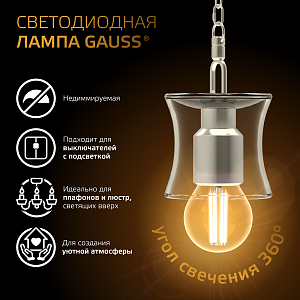 Лампа Gauss Filament Шар 5W 420lm 2700К Е27 LED 1/10/50