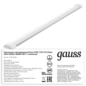Светильник светодиодный матовый Gauss IP20 1192*75*25мм 40W 3630Лм 6500K WLF-1 алюминий 1/6/24