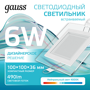 Светильник Gauss Glass кв 6W 490lm 4000K 185-265V IP20 монт 80х80 100*100*36 с дек стеклом LED 1/10/40