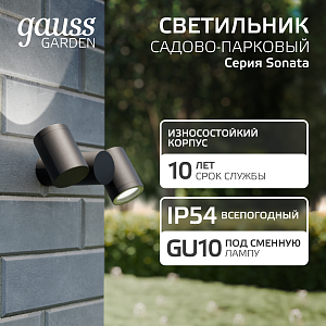 Светильник садово-парковый Gauss Sonata настенный архитектурный 2*35W, 2*GU10, 221*155*70мм, 170-240V / 50Hz, IP54 (1/12)