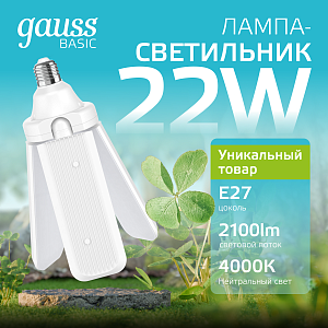 Лампа Gauss Basic 22W 2100lm 4000K E27 Клевер-3 LED 1/20