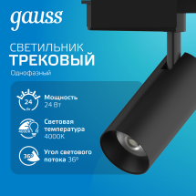 Светильник трековый Gauss цилиндр 24W 1830lm 4000K 180-220V IP20 65*206мм черный линза 36º LED 1/40 Светильник трековый Gauss цилиндр 24W 1830lm 4000K 180-220V IP20 65*206мм черный линза 36º LED 1/40