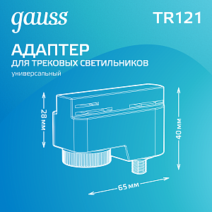 Адаптер Gauss универсальный для подключения светильника к трековой системе белый 1/50