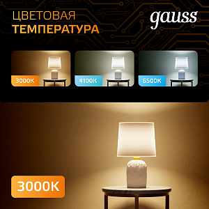 Лампа Gauss MR16 9W 830lm 3000K GU5.3 LED 1/10/100