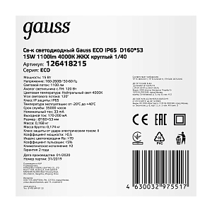 Св-к светодиодный Gauss LITE IP65  D135*38 15W 1100lm 4000K 200-240V ЖКХ круглый 1/40