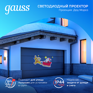 Проектор светодиодный "Дед Мороз" Gauss серия Holiday, анимированная картинка, IP44, 1/30