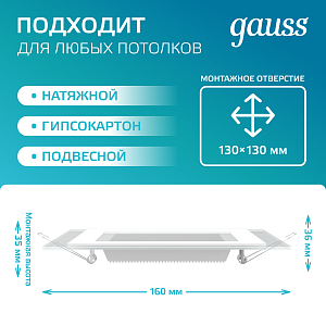 Светильник Gauss Glass кв 12W 990lm 4000K 185-265V IP20 монт 130х130 160*160*36 с дек стек LED 1/10/40