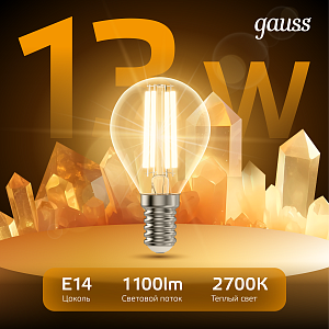 Лампа Gauss Filament Шар 13W 1100lm 2700К Е14 LED 1/10/50