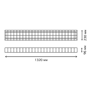 Решетка защитная для св-ка ЛПО/ДПО 1320*230*96 1/5