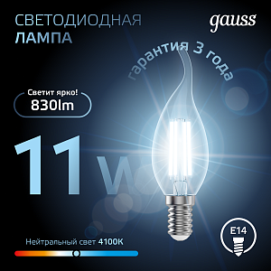 Лампа Gauss Filament Свеча на ветру 11W 830lm 4100К Е14 LED 1/10/50