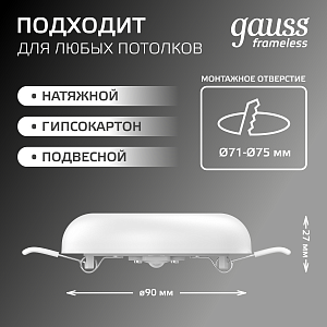 Светильник Gauss Frameless круг 9W 900lm 4000K 85-265V IP20 монтаж Ø71 90*27мм LED 1/5/60