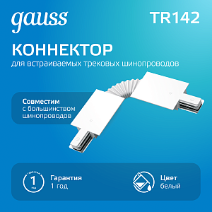 Коннектор Gauss для встраиваемых трековых шинопроводов гибкий (I) белый 1/50