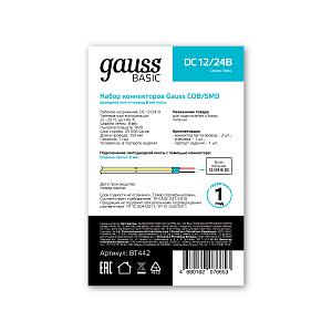 Набор коннекторов Gauss COB выводной лента-провод 8мм mono (2шт. Упак) 1/500
