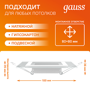 Светильник Gauss Glass кв 6W 450lm 3000K 185-265V IP20 монт 80х80 100*100*36 с дек стеклом LED 1/10/40