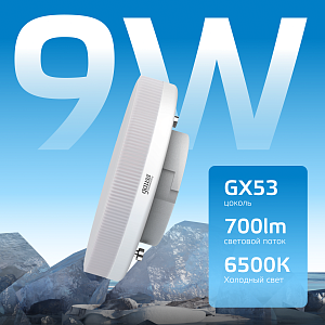 Лампа Gauss Elementary GX53 9W 700lm 6500K LED 1/10/100