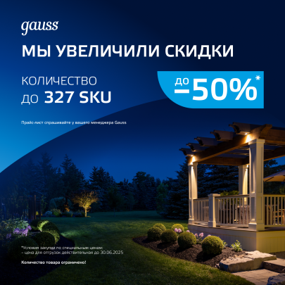 Увеличили скидки по Федеральной акции от Gauss! Увеличили скидки по Федеральной акции от Gauss!