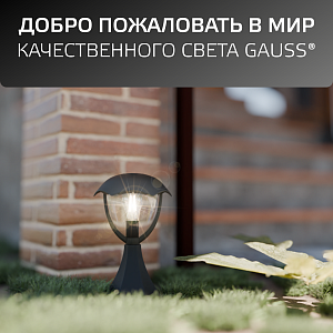 Светильник садово-парковый Gauss Aura на постамент  1*E27, 60W, 200*200*310мм, 170-240V / 50Hz,  IP54 (1/6)