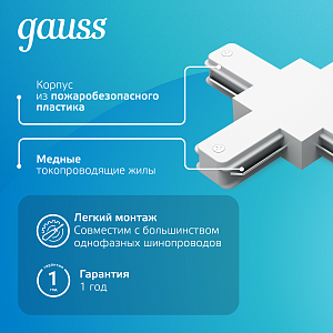 Коннектор Gauss для трековых шинопроводов (+) белый 1/50